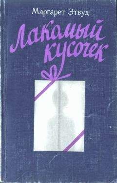Маргарет Этвуд - Лакомный кусочек - <a href=