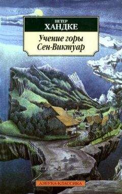 Петер Хандке - Медленное возвращение домой