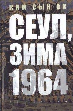 Сын Ок Ким - Сеул, зима 1964 года - <a href=