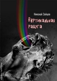 Николай Зайцев - Вертикальная радуга - <a href=