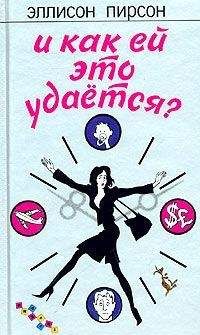 Эллисон Пирсон - И как ей это удается? - <a href=
