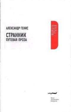 Александр Генис - Странник. Путевая проза - <a href=