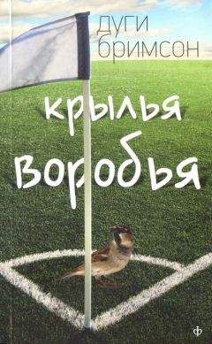 Дуги Бримсон - Крылья воробья - <a href=