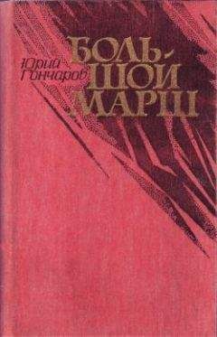 Юрий Гончаров - Большой марш (сборник) - <a href=