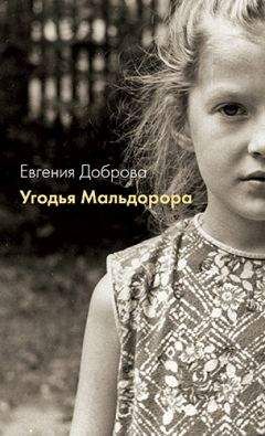 Евгения Доброва - Угодья Мальдорора - <a href=