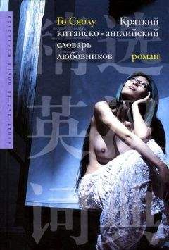 Сяолу Го - Краткий китайско-английский словарь любовников - <a href=