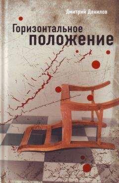 Дмитрий Данилов - Горизонтальное положение - <a href=