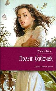 Рейчел Кинг - Полет бабочек - <a href=
