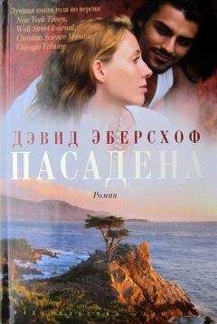 Дэвид Эберсхоф - Пасадена - <a href=