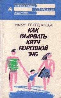 Мария Поледнякова - Как вырвать киту коренной зуб - <a href=