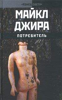 Майкл Джира - Потребитель - <a href=