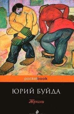Юрий Буйда - Жунгли - <a href=