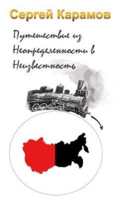 Сергей Карамов - Путешествие из Неопределенности в Неизвестность - <a href=