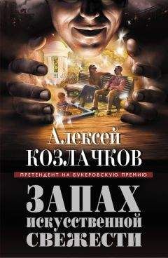 Алексей Козлачков - Запах искусственной свежести (сборник) - <a href=