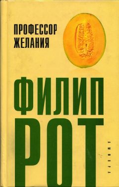 Филип Рот - Профессор Желания - <a href=