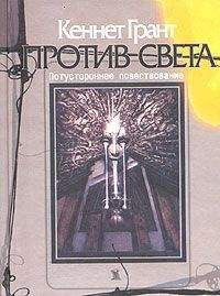 Кеннет Грант - Против света - <a href=
