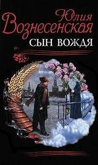 Юлия Вознесенская - Сын вождя - <a href=