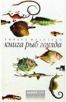 РИЧАРД ФЛАНАГАН - КНИГА РЫБ ГОУЛДА - <a href=