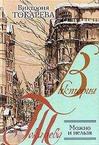 Виктория Токарева - Пропади оно пропадом - <a href=
