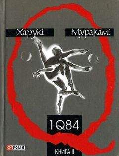 Харукі Муракамі - 1Q84. Книга друга - <a href=