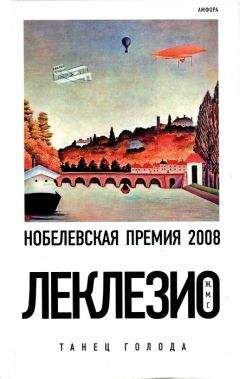 Жан-Мари Леклезио - Танец голода - <a href=