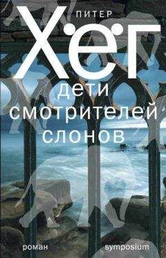Питер Хёг - Дети смотрителей слонов - <a href=