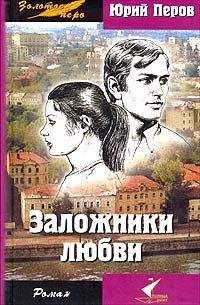 Юрий Перов - Заложники любви - <a href=