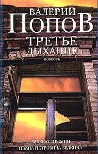 Валерий Попов - Третье дыхание - <a href=