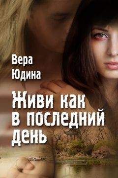 Вера Юдина - Живи как в последний день. - <a href=