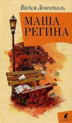 Вадим Левенталь - Маша Регина - <a href=