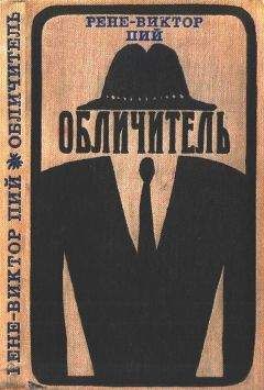 Рене-Виктор Пий - Обличитель - <a href=