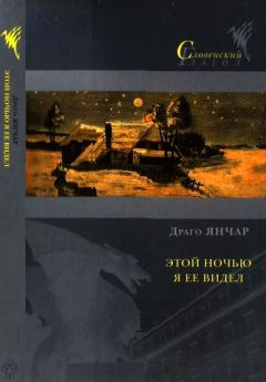 Драго Янчар - Этой ночью я ее видел - <a href=