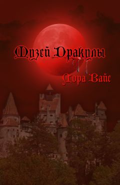 Лора Вайс - Музей Дракулы