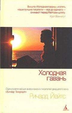 Ричард Йейтс - Холодная гавань - <a href=