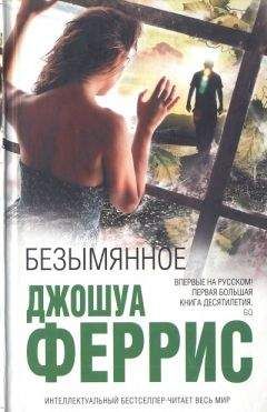 Джошуа Феррис - Безымянное - <a href=
