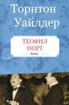Торнтон Уайлдер - Теофил Норт - <a href=