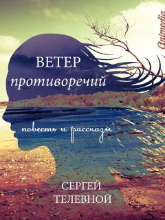 Сергей Телевной - Ветер противоречий [Сборник] - <a href=
