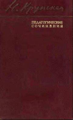Надежда Крупская - Автобиографические статьи. Дореволюционные работы - <a href=