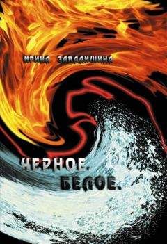 Ирина Завалишина - Черное. Белое - <a href=