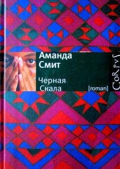 Аманда Смит - Черная Скала - <a href=