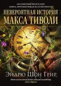 Эндрю Шон Грир - Невероятная история Макса Тиволи - <a href=