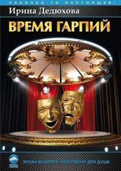 Ирина Дедюхова - Время гарпий - <a href=