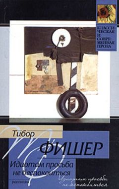 Тибор Фишер - Книжный червь - <a href=