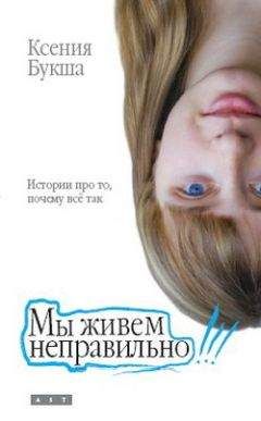 Ксения Букша - Мы живем неправильно - <a href=