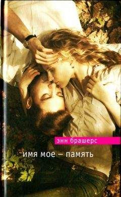 Энн Брашерс - Имя мое — память - <a href=