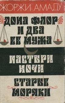Жоржи Амаду - Пастыри ночи - <a href=