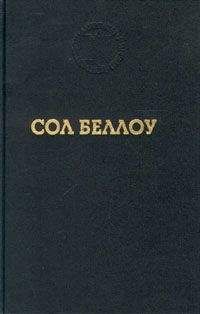 Сол Беллоу - Хендерсон, король дождя - <a href=