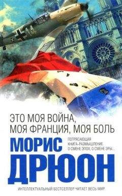 Морис Дрюон - Это моя война, моя Франция, моя боль. Перекрестки истории - <a href=