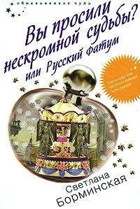 Светлана Борминская - Вы просили нескромной судьбы? или Русский фатум - <a href=
