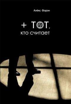 Алекс Форэн - + тот кто считает - <a href=
